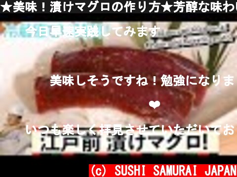 ★美味！漬けマグロの作り方★芳醇な味わいが冷蔵庫で４時間完成！  (c) SUSHI SAMURAI JAPAN